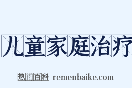 儿童家庭治疗是什么意思的图片